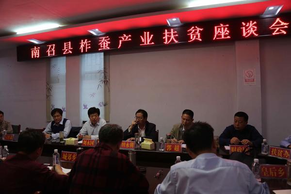 南召县召开柞蚕产业扶贫座谈会。